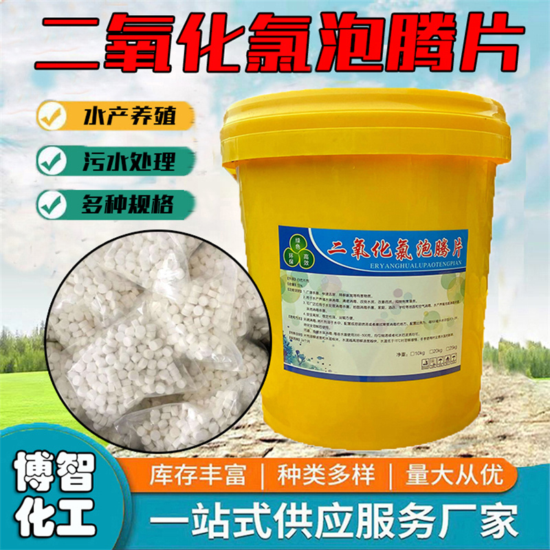 二氧化氯消毒片